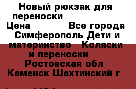 Новый рюкзак для переноски BabyBjorn One › Цена ­ 7 800 - Все города, Симферополь Дети и материнство » Коляски и переноски   . Ростовская обл.,Каменск-Шахтинский г.